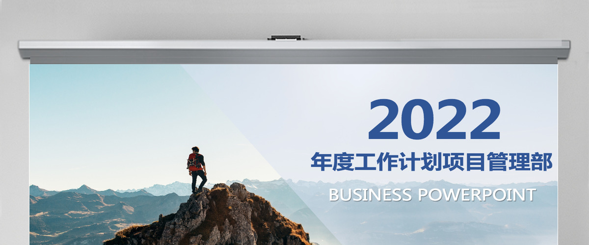 2022年度工作计划项目管理部 2022年度工作计划项目管理部