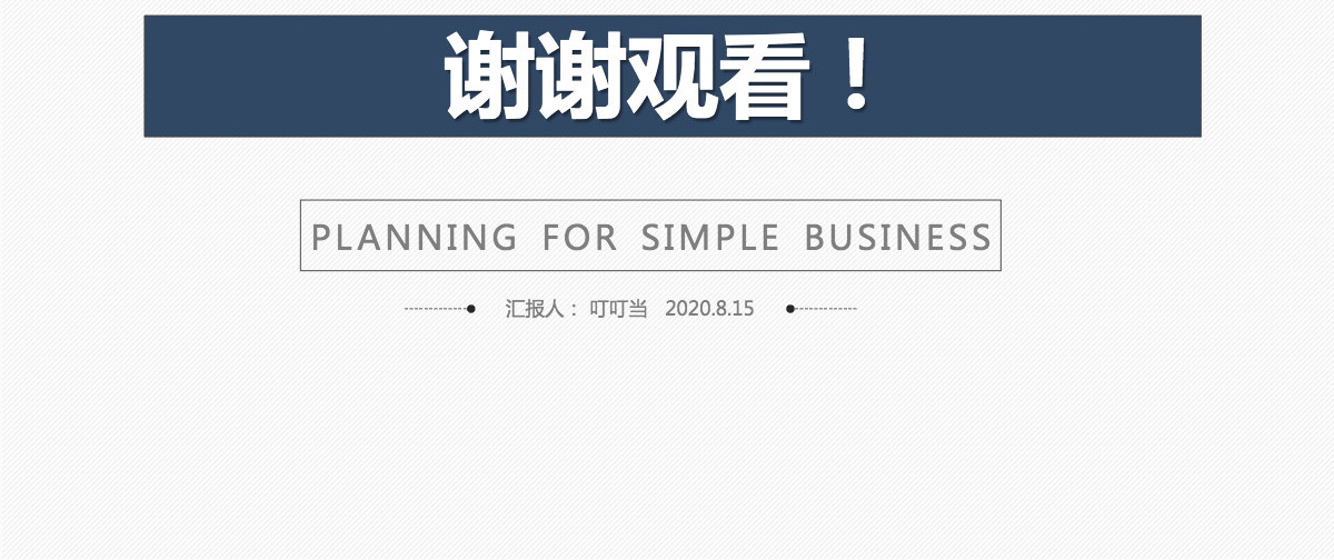 简约通用2020年度工作总结与2021年度计划总结