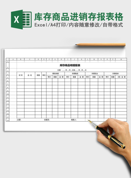 库存商品进销存报表格