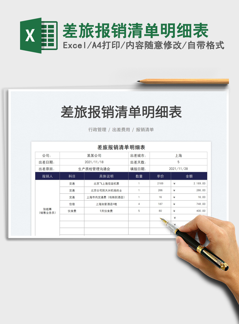 2021差旅报销清单明细表免费下载 2021差旅报销清单明细表免费下载