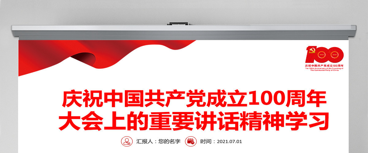 2021庆祝中国共产党成立100周年大会上的重要讲话精神学习PPT党史学习教育专题辅导党课课件-含讲稿 2021庆祝中国共产党成立100周年大会上的重要讲话精神学习PPT党史学习教育专题辅导党课课件-含讲稿
