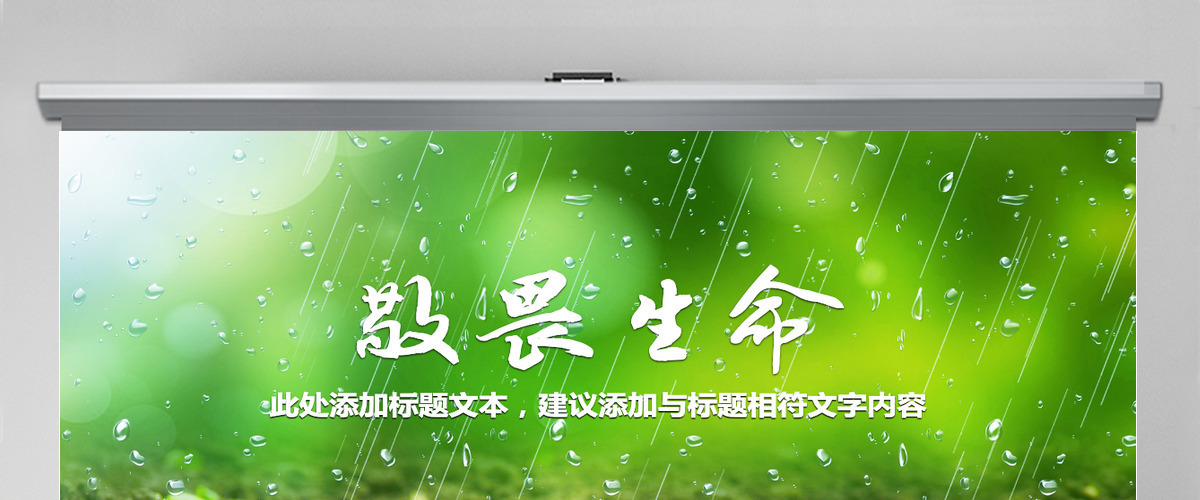 原创唯美绿色植物发芽植物生长敬畏生命PPT模板-版权可商用 原创唯美绿色植物发芽植物生长敬畏生命PPT模板-版权可商用
