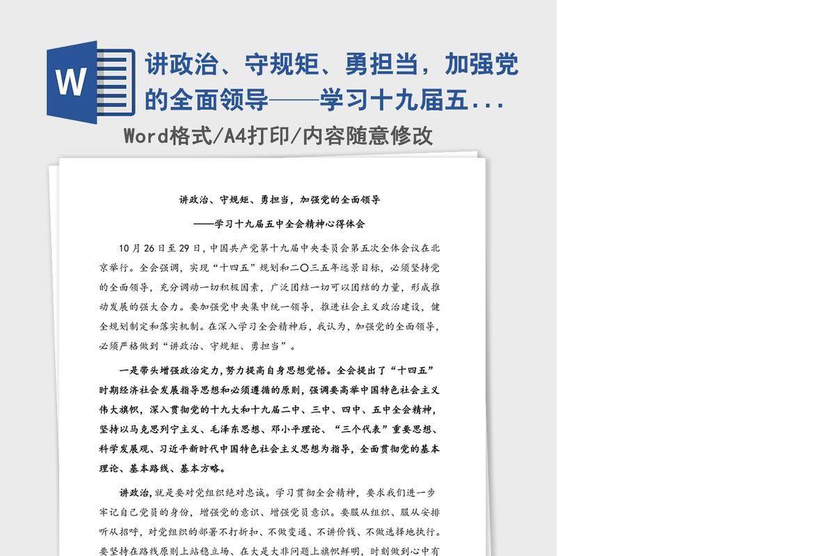 讲政治、守规矩、勇担当，加强党的全面领导——学习十九届五中全会精神心得体会