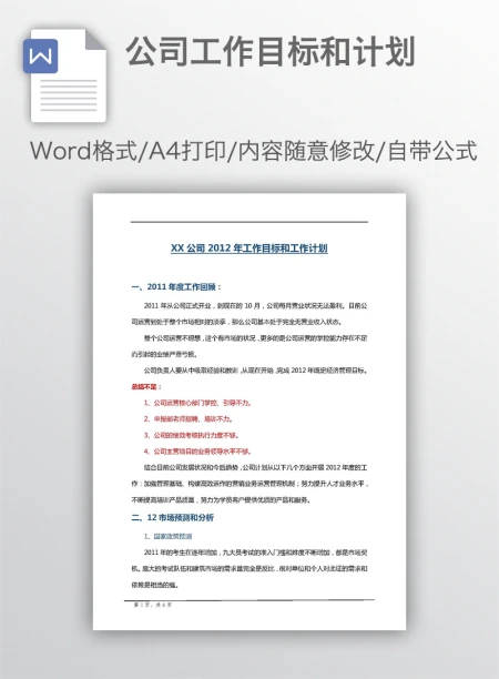 公司工作目标和计划
