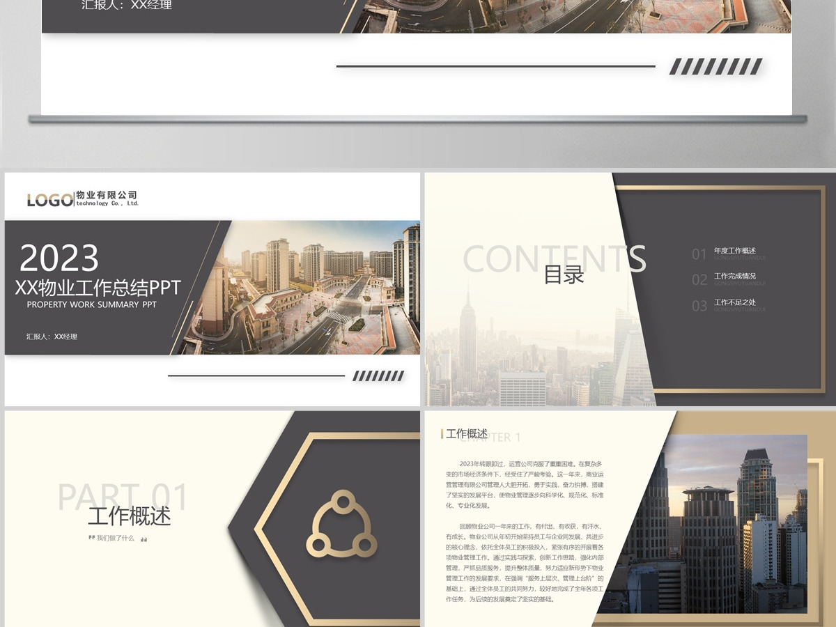 【含内容及范文3篇】低调奢华风某某物业公司2023年终工作总结汇报PPT 【含内容及范文3篇】低调奢华风某某物业公司2023年终工作总结汇报PPT