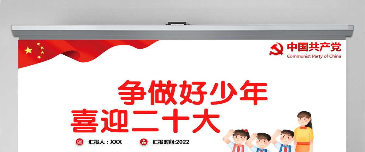 争做好少年喜迎二十大简约卡通风喜迎二十大专题课件模板PPT 争做好少年喜迎二十大简约卡通风喜迎二十大专题课件模板PPT