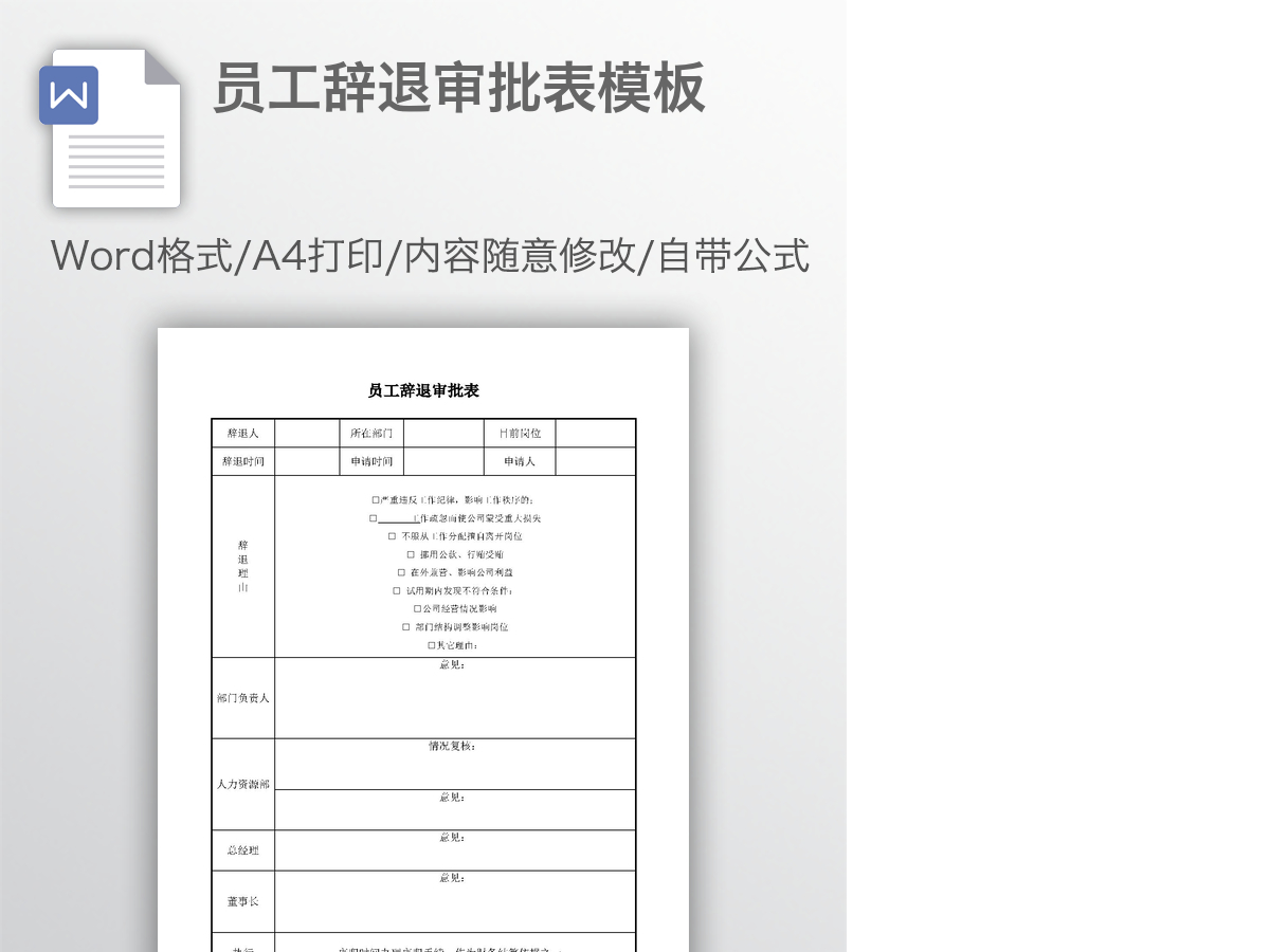 员工辞退审批表模板 员工辞退审批表模板