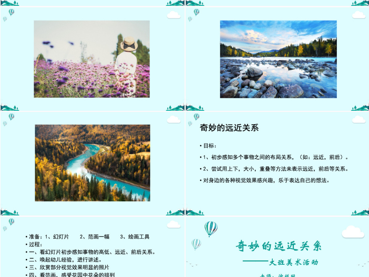 大班美术活动课件:奇妙的远近关系PPT 大班美术活动课件:奇妙的远近关系PPT
