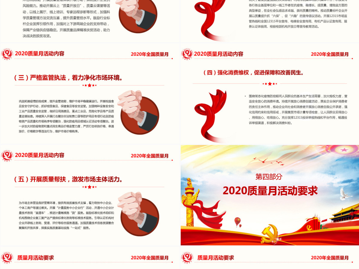 2020年炫彩党政风全国质量月宣传PPT课件