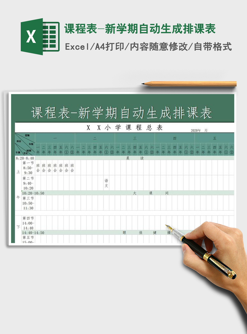 2021年课程表-新学期自动生成排课表