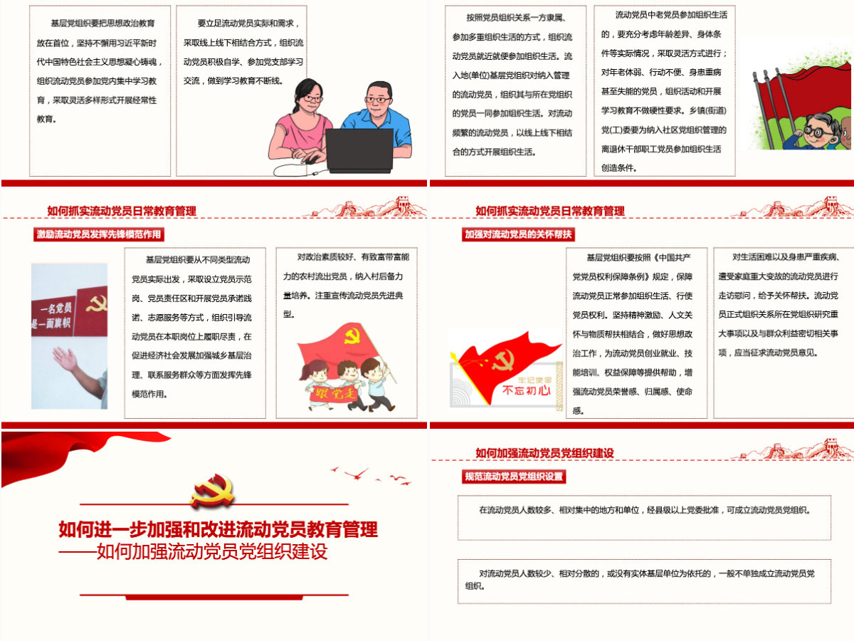 如何进一步加强和改进流动党员管理工作党课PPT模版-含讲稿 如何进一步加强和改进流动党员管理工作党课PPT模版-含讲稿