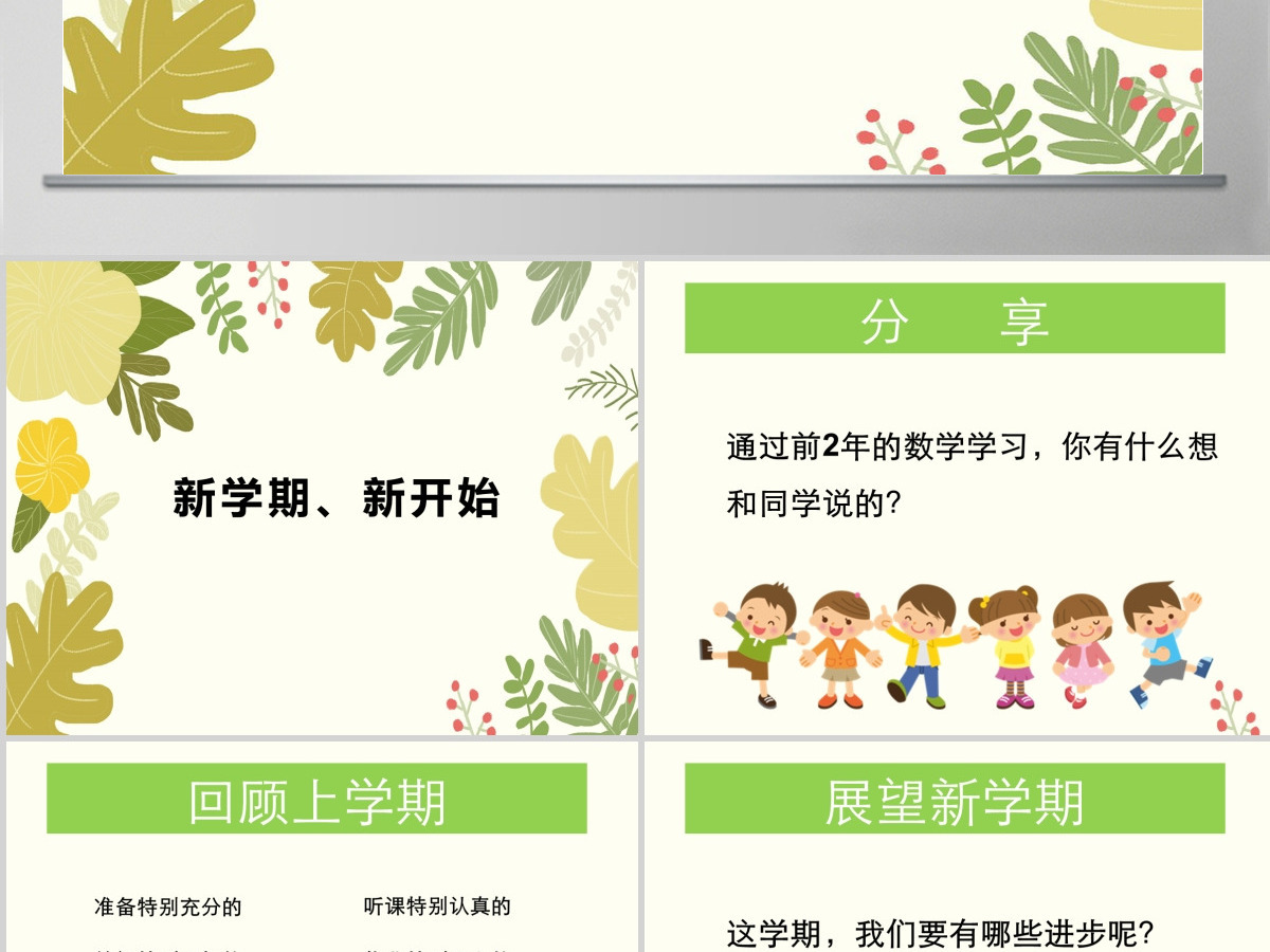 小学数学开学第一课 PPT