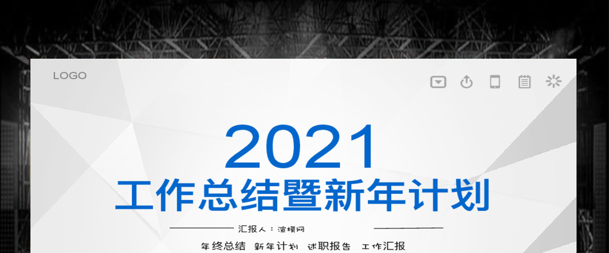 工作总结暨新年计划PPT模版