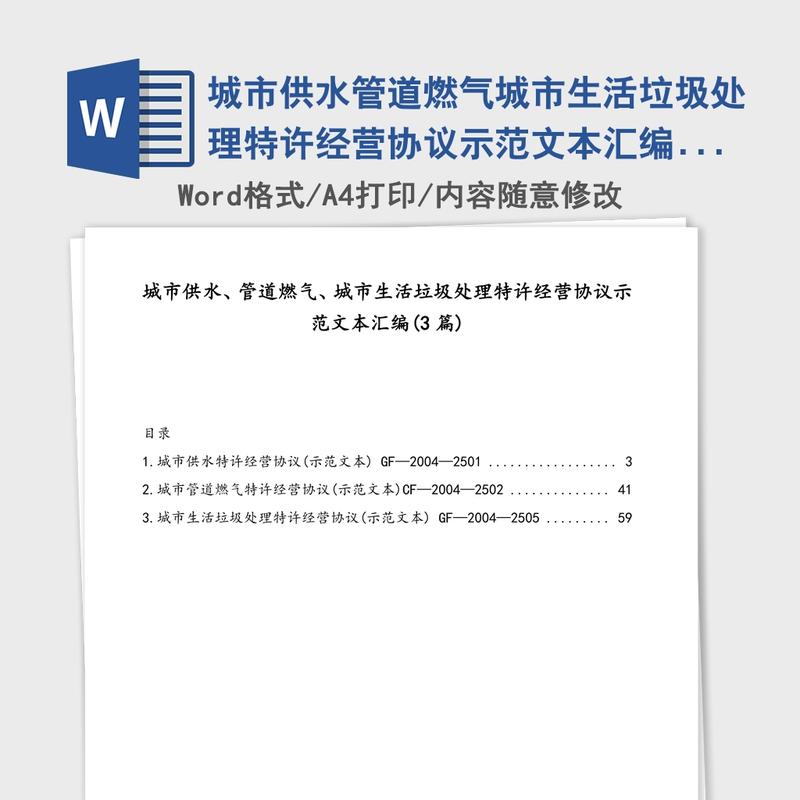 城市供水管道燃气城市生活垃圾处理特许经营协议示范文本汇编(3篇) 城市供水管道燃气城市生活垃圾处理特许经营协议示范文本汇编(3篇)