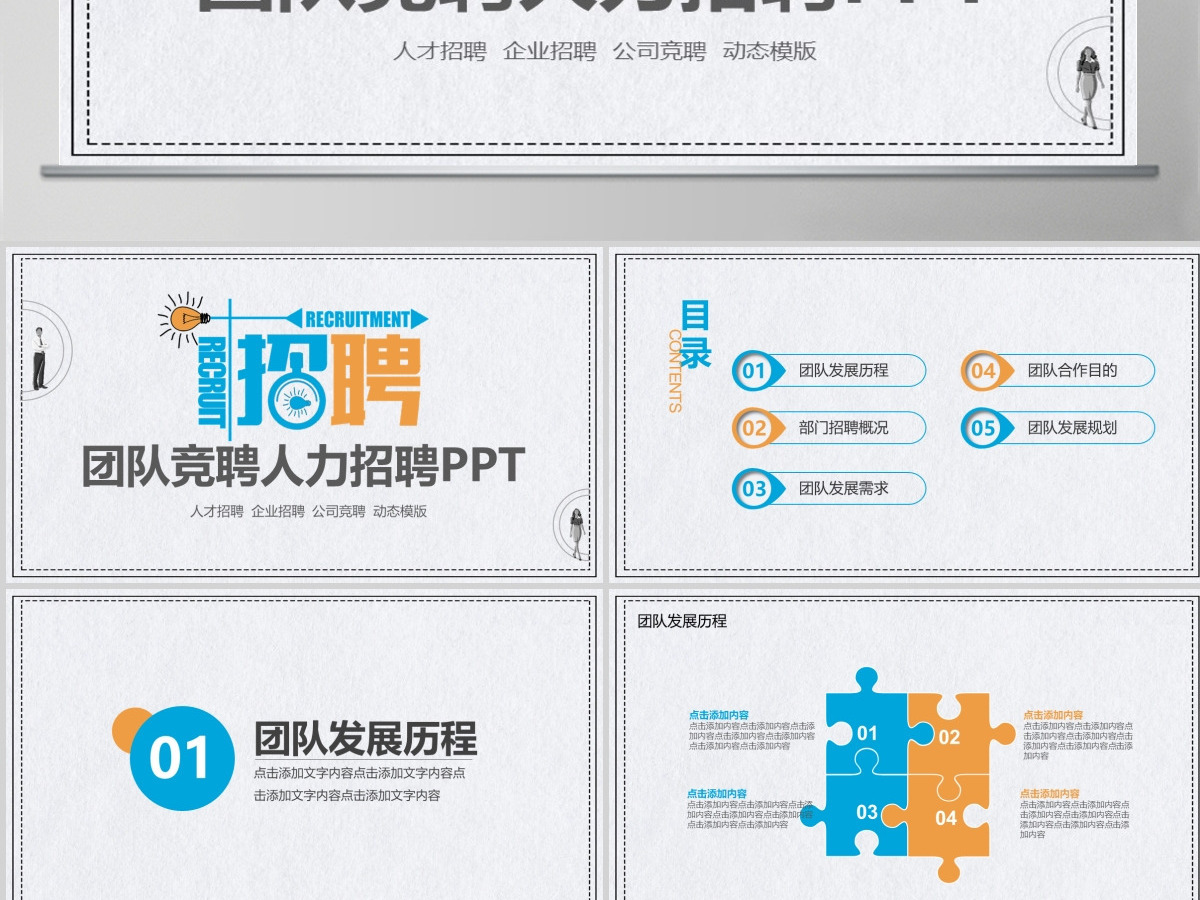 团队竞聘人力招聘动态PPT 团队竞聘人力招聘动态PPT