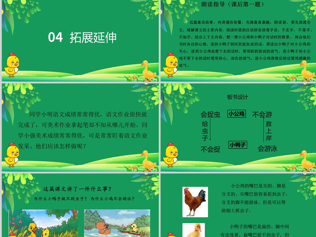 2022小公鸡和小鸭子绿色剪纸风课文第5课小学一年级语文下册人教版教学课件PPT