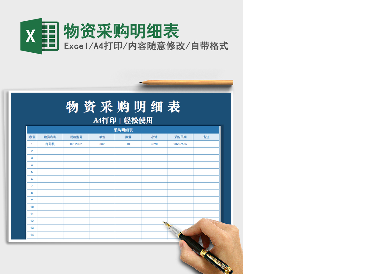 2021年物资采购明细表 2021年物资采购明细表