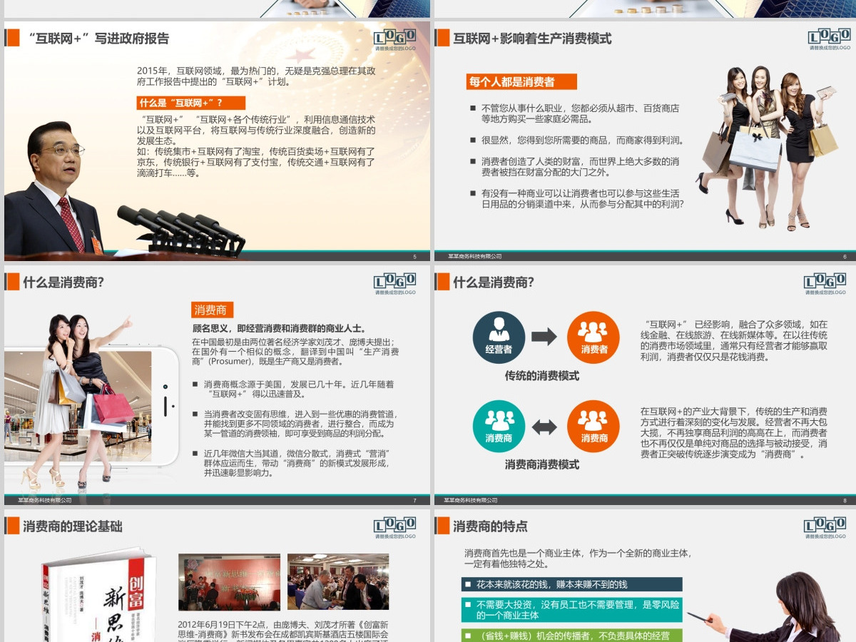 招商加盟消费商企业宣讲直销电子商务PPT