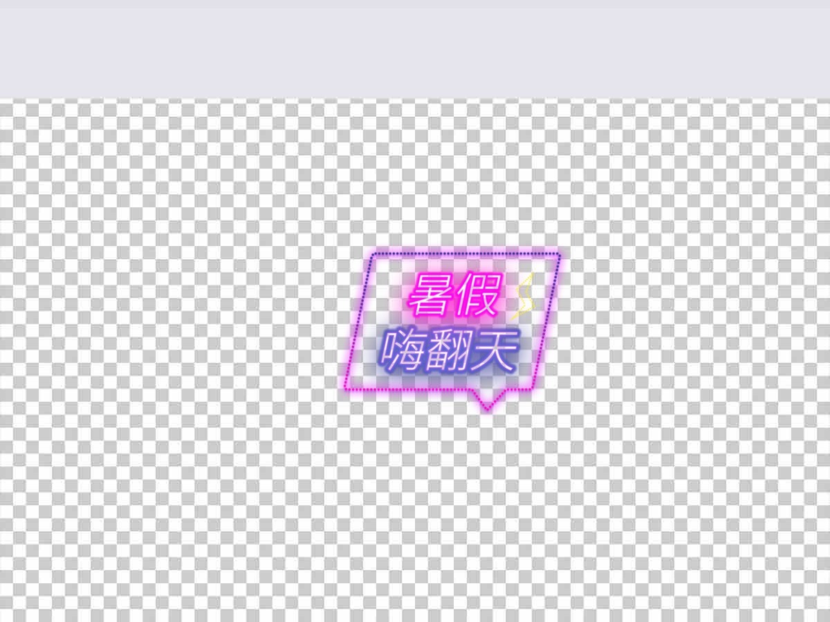 霓虹灯字效 促销