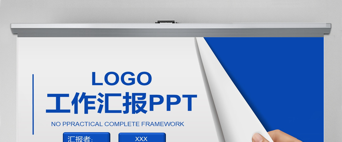 蓝色简约工作汇报PPT模板