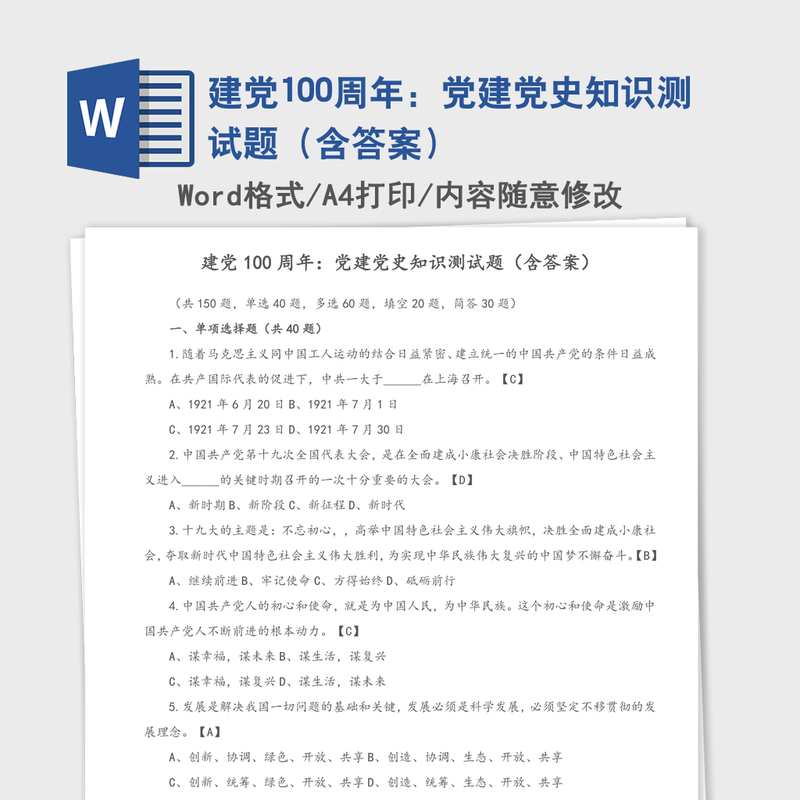 建党100周年:党建党史知识测试题(含答案) 建党100周年:党建党史知识测试题(含答案)