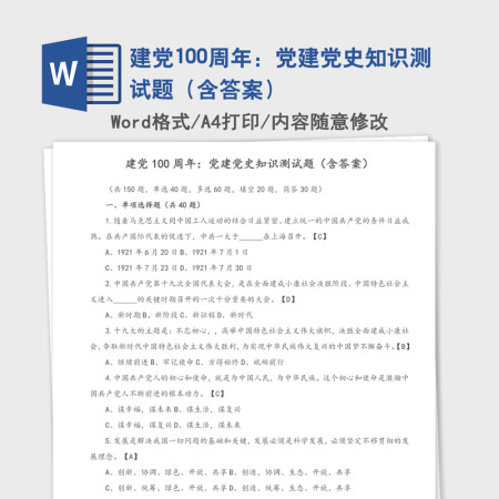 建党100周年：党建党史知识测试题（含答案）