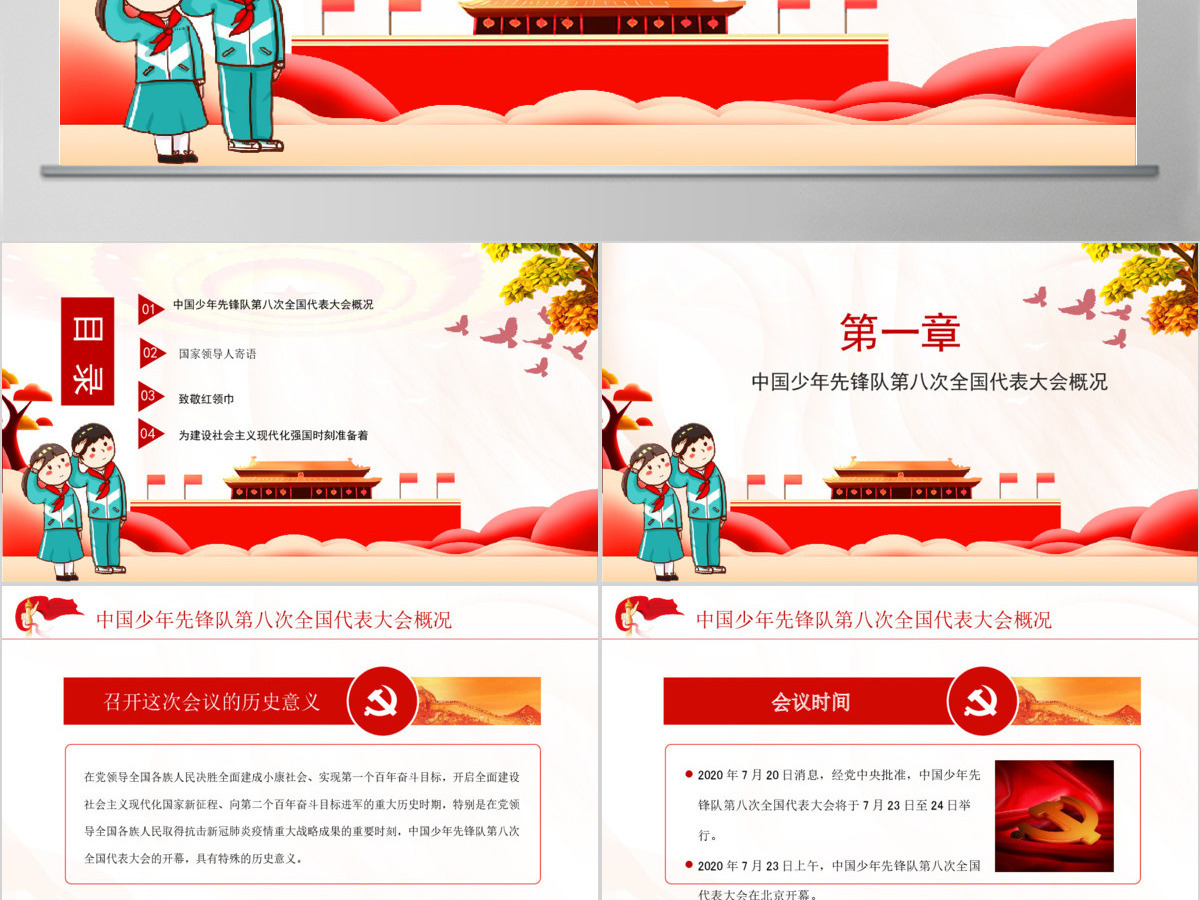红色手绘风少年先锋队少先队第八次全国代表大会PPT 红色手绘风少年先锋队少先队第八次全国代表大会PPT