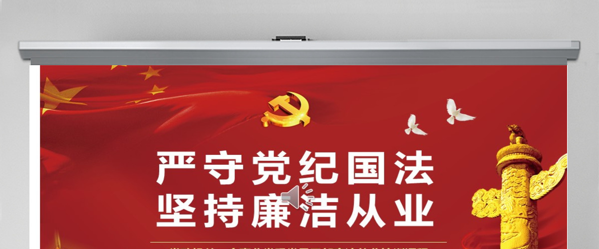 廉政教育警示教育党员干部廉洁从业PPT