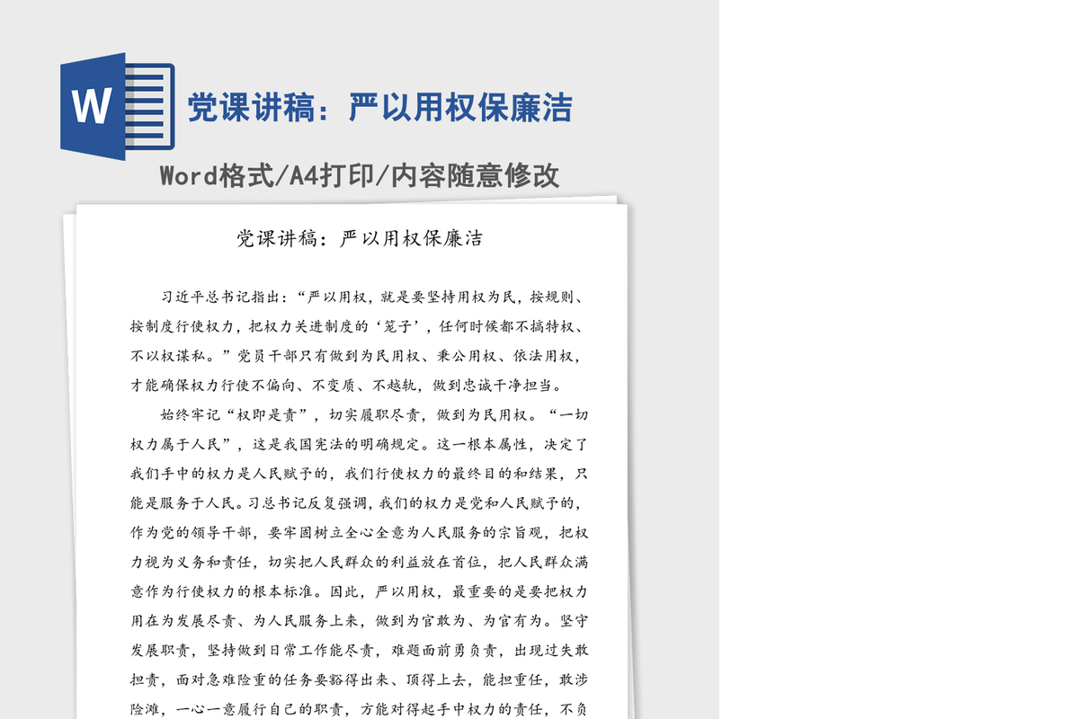 党课讲稿：严以用权保廉洁
