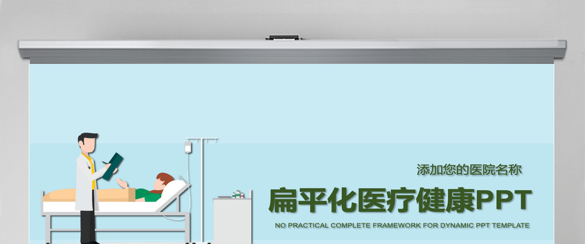 扁平化医疗健康ppt模板 扁平化医疗健康ppt模板