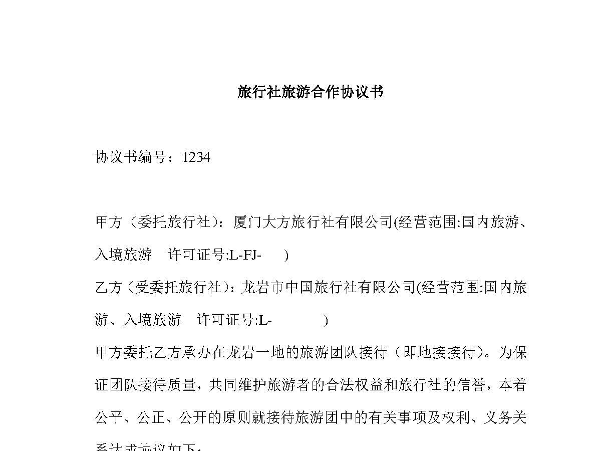 旅行社旅游合作协议书 旅行社旅游合作协议书