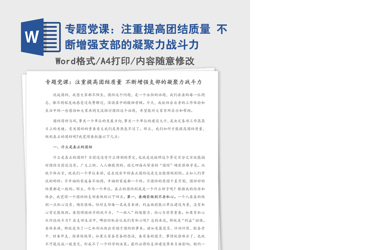 2021年专题党课：注重提高团结质量 不断增强支部的凝聚力战斗力