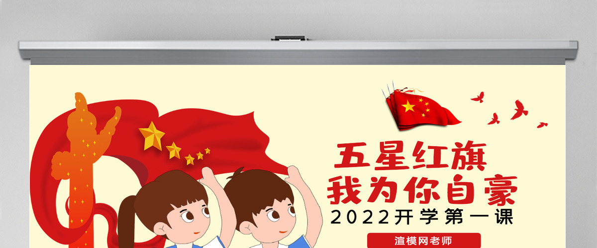 原创2022开学第一课主题班会观后感五星红旗我为你自豪ppt-版权可商用 原创2022开学第一课主题班会观后感五星红旗我为你自豪ppt-版权可商用