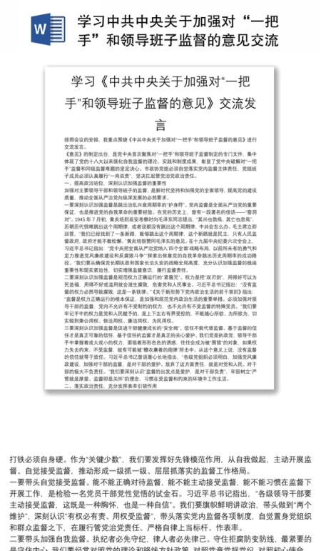 学习中共中央关于加强对“一把手”和领导班子监督的意见交流发言 学习中共中央关于加强对“一把手”和领导班子监督的意见交流发言