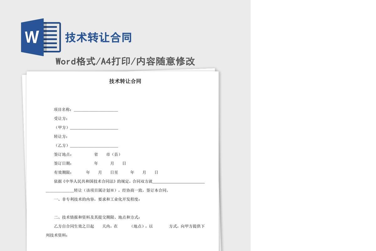 技术转让合同