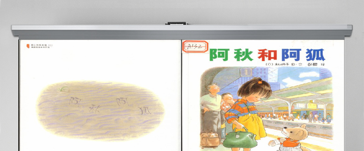 阿秋和阿狐的故事 阿秋和阿狐的故事
