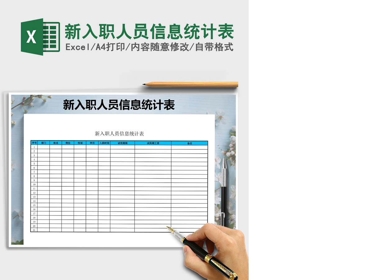 2021年新入职人员信息统计表