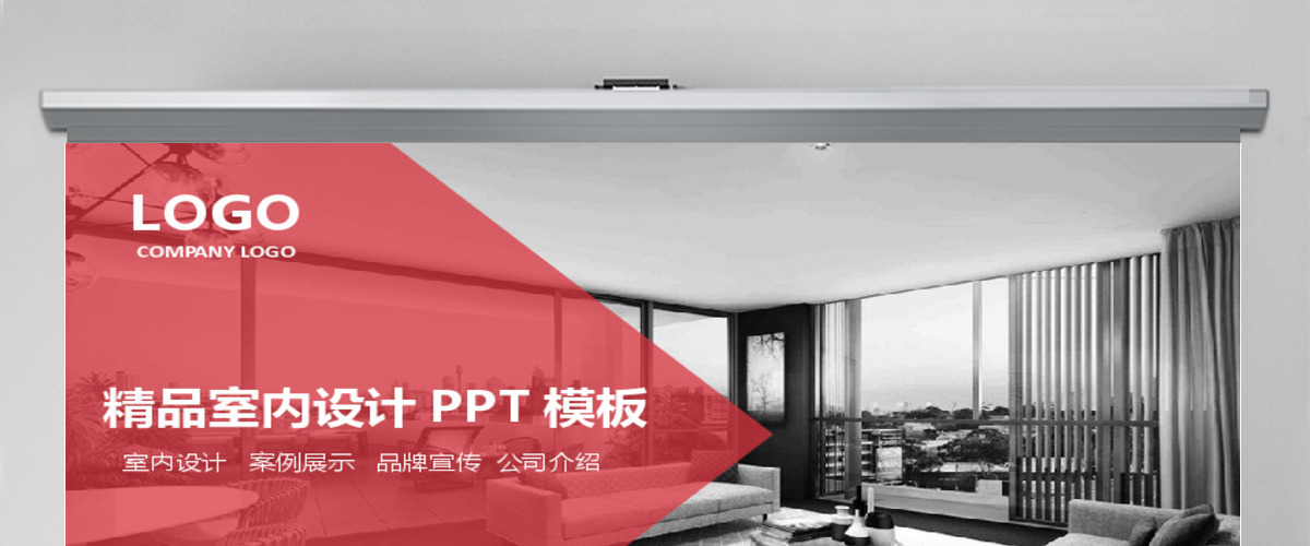 精品室内设计PPT模板