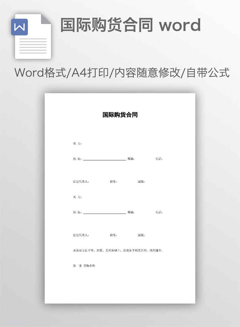 国际购货合同 word 国际购货合同 word