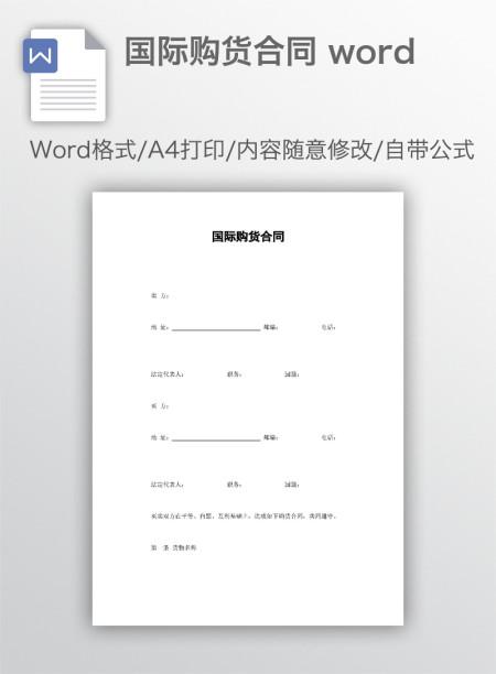 国际购货合同 word