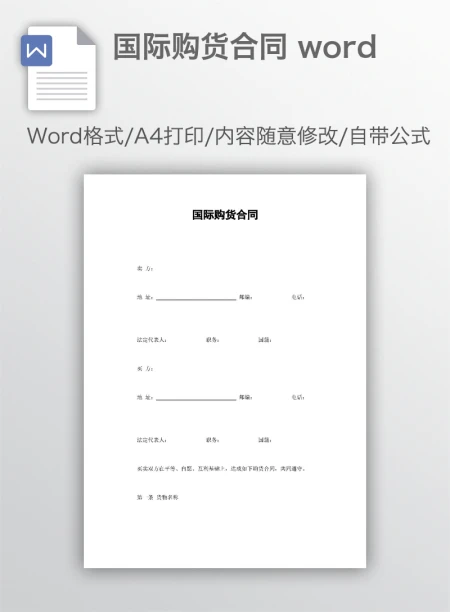 国际购货合同 word