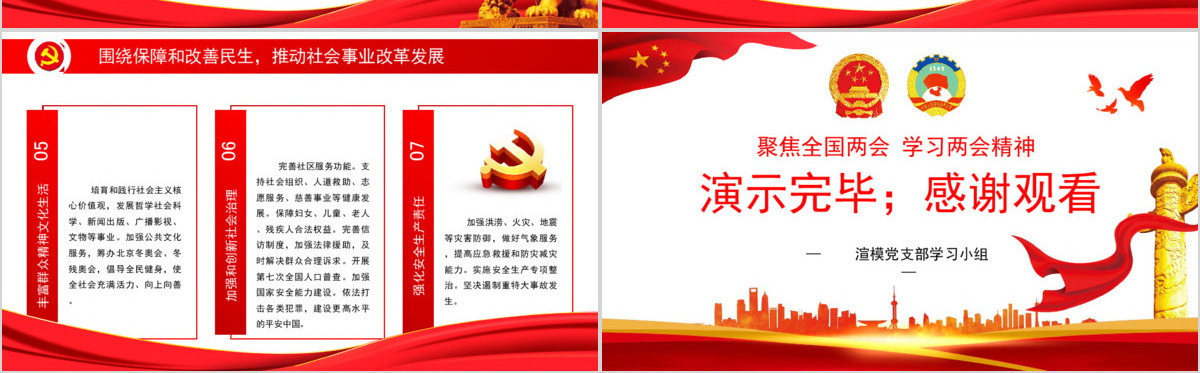 聚焦全国两会学习解读重点指示精神党政学习PPT模板