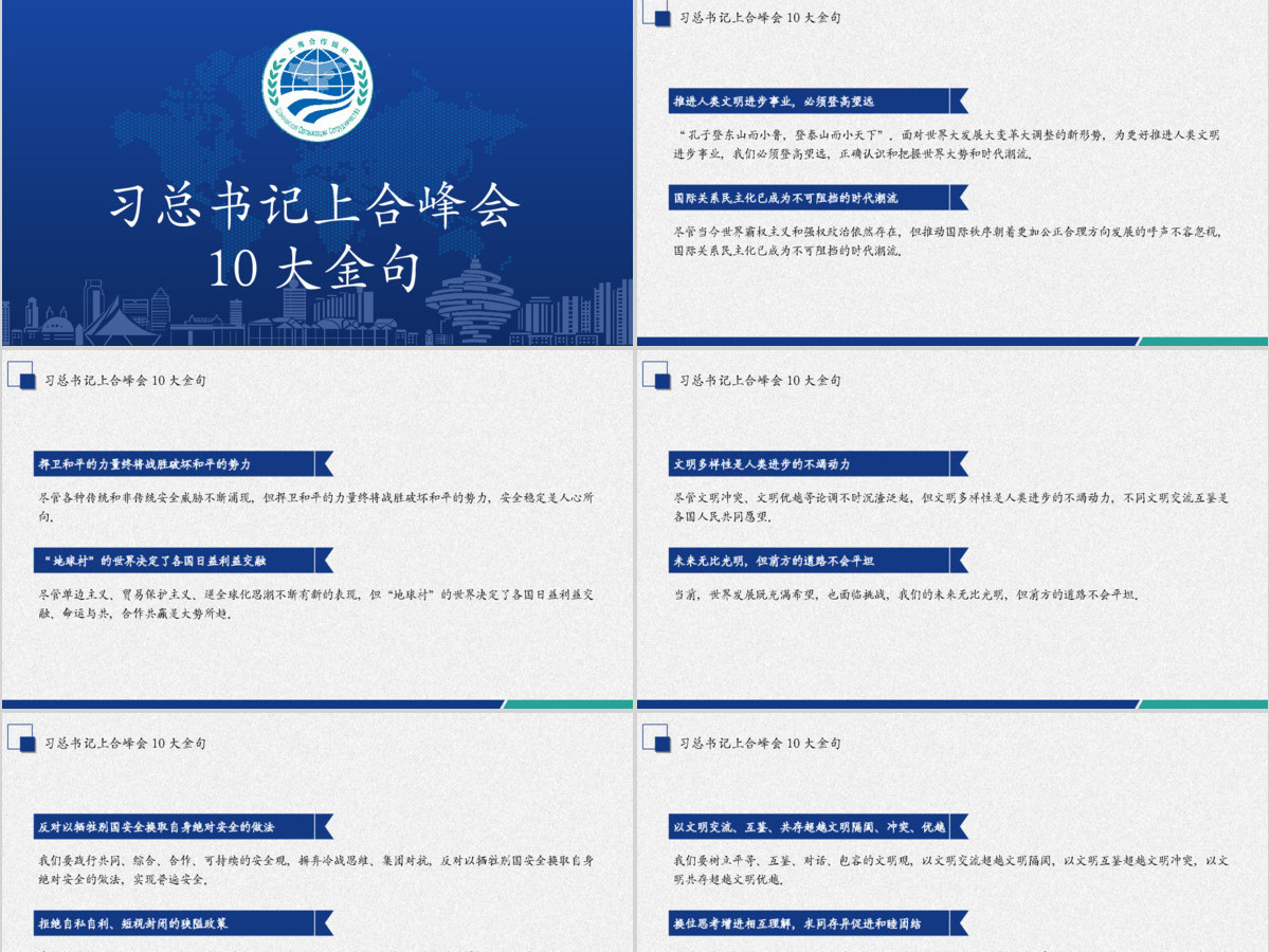 学习解读上合组织青岛峰会PPT模板