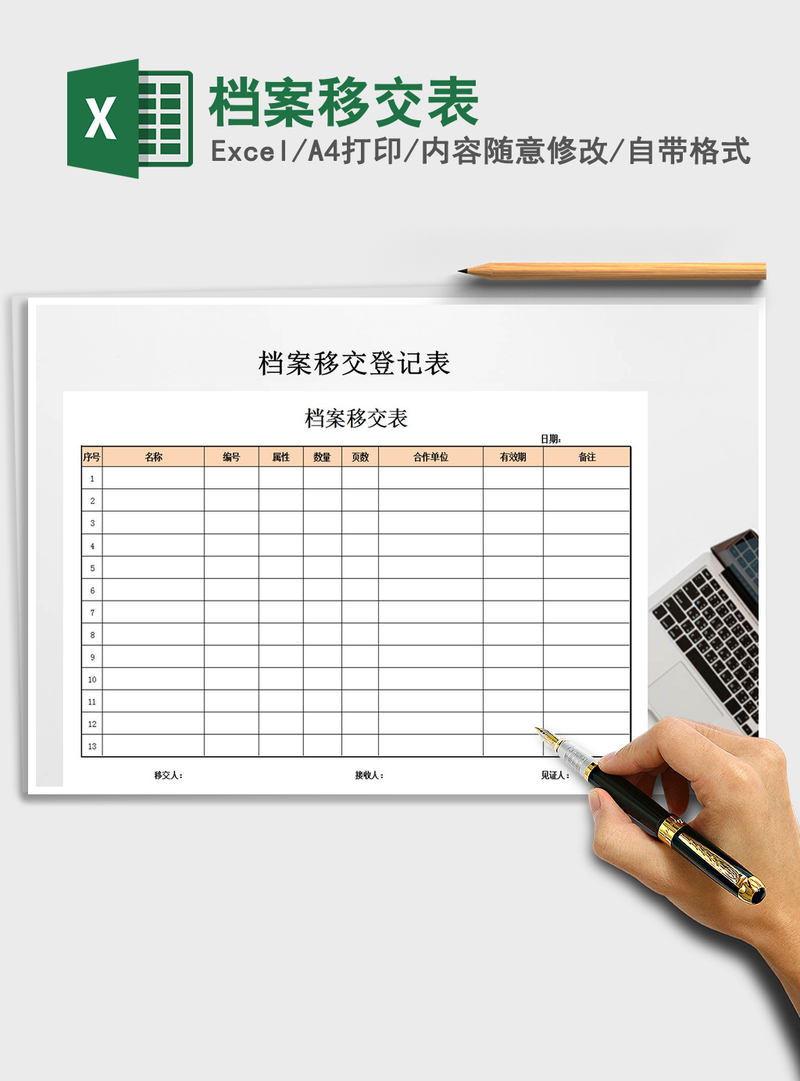 2021年档案移交表 2021年档案移交表