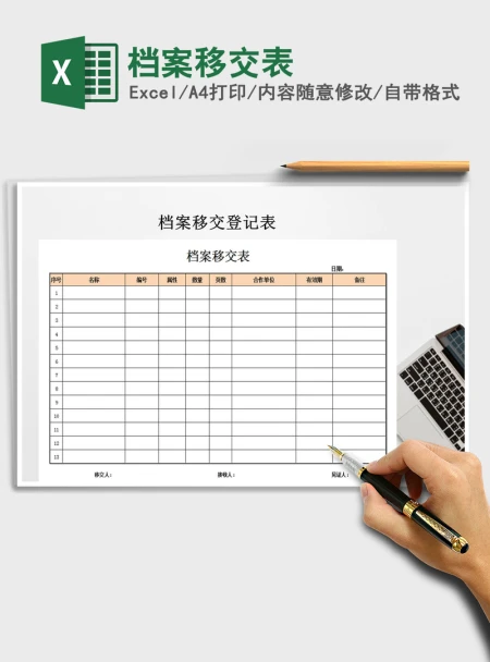 2021年档案移交表 2021年档案移交表
