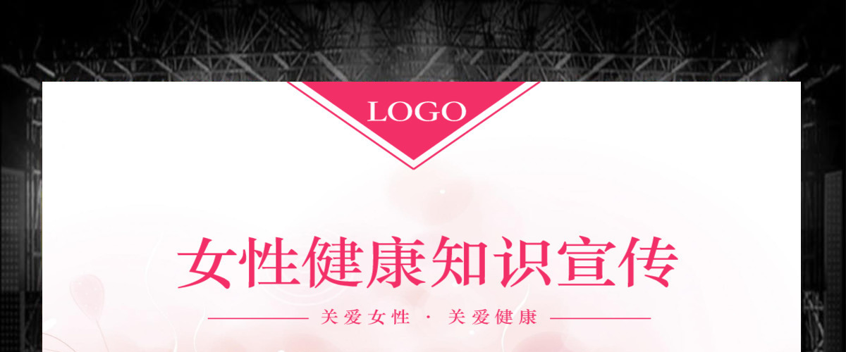 原创整形美容医院关爱女性健康知识讲座PPT模板
