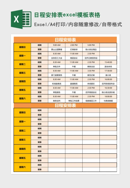 日程安排表excel模板表格 日程安排表excel模板表格