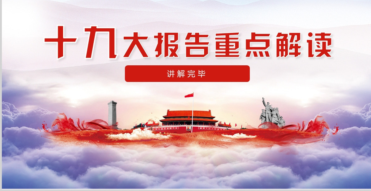 十九大报告党课学习解读