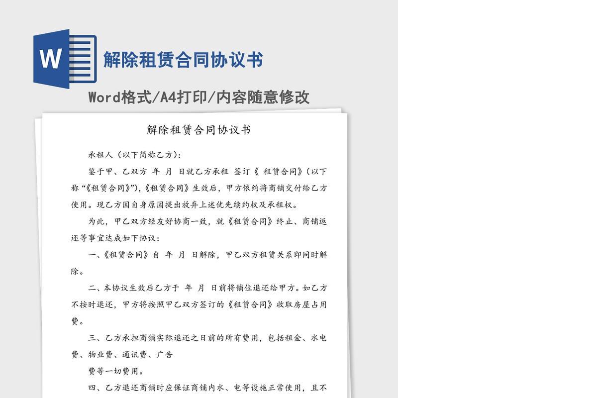 解除租赁合同协议书