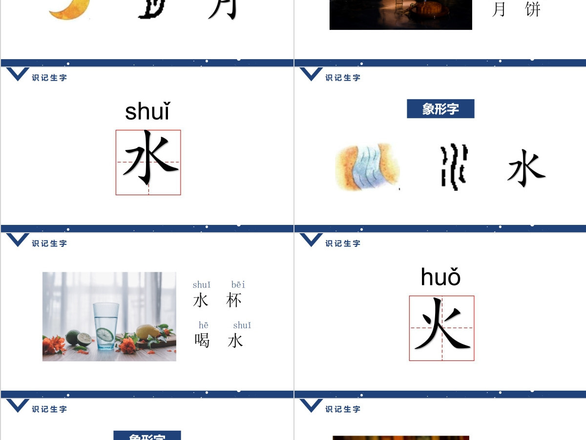 人教版小学一年级语文上册第一章识字(一):第四课——日月水火(含配套教案)课件PPT 人教版小学一年级语文上册第一章识字(一):第四课——日月水火(含配套教案)课件PPT